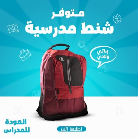 حقيبة مدرسية طبية تصلح للاولاد والبنات