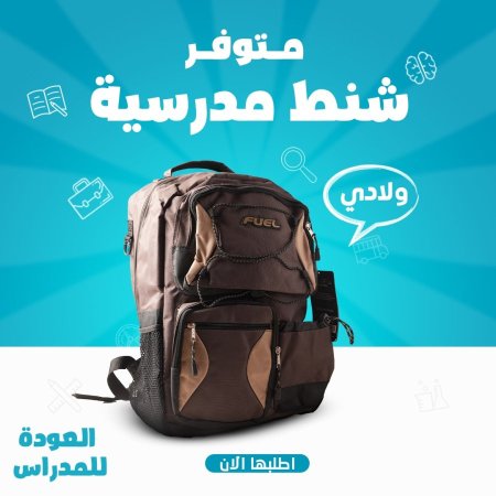 حقيبة مدرسية طبيه