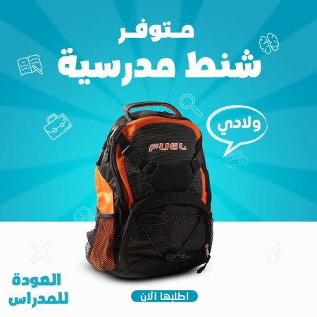حقيبة مدرسية طبية