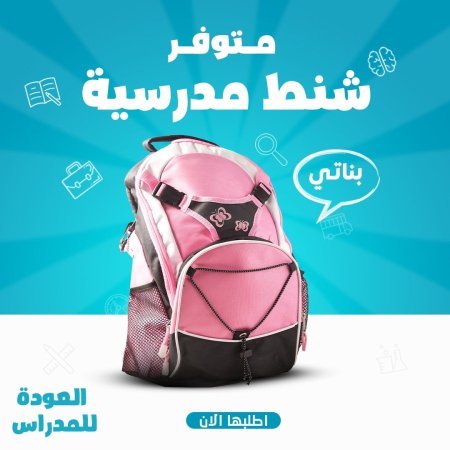 حقيبة مدرسية طبية
